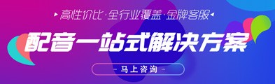 配音一站式解決方案