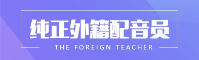  外籍配音,外籍英語(yǔ)配音,外籍小語(yǔ)種配音